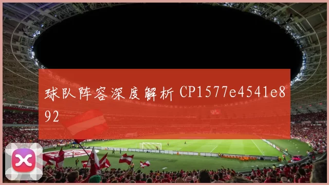 球队阵容深度解析 CP1577e4541e892