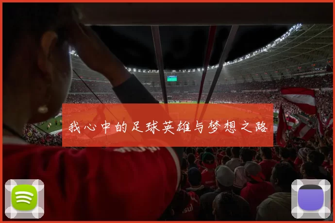 我心中的足球英雄与梦想之路