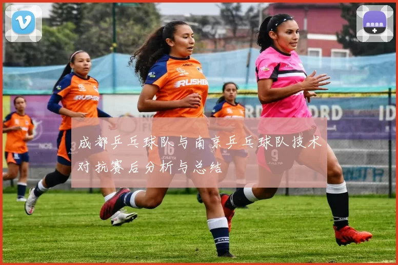 成都乒乓球队与南京乒乓球队技术对抗赛后分析与总结
