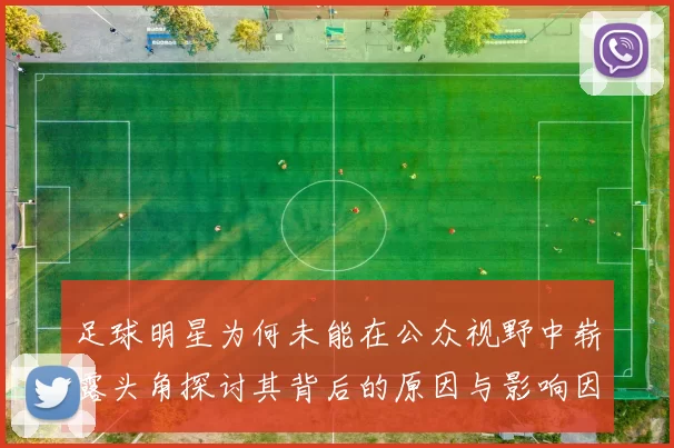 足球明星为何未能在公众视野中崭露头角探讨其背后的原因与影响因素