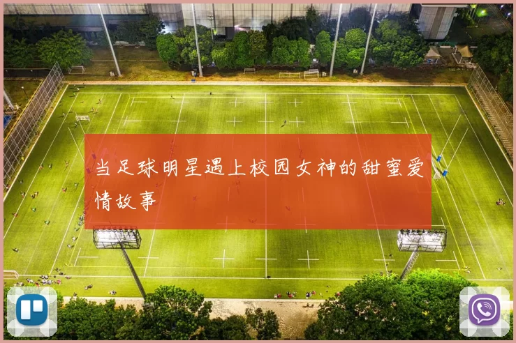 当足球明星遇上校园女神的甜蜜爱情故事