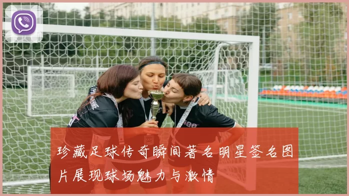 珍藏足球传奇瞬间著名明星签名图片展现球场魅力与激情
