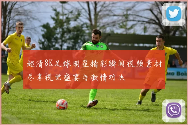 超清8K足球明星精彩瞬间视频素材尽享视觉盛宴与激情对决