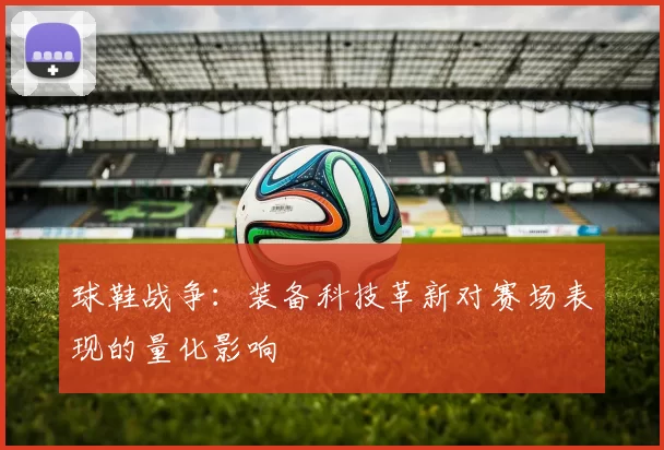 球鞋战争：装备科技革新对赛场表现的量化影响
