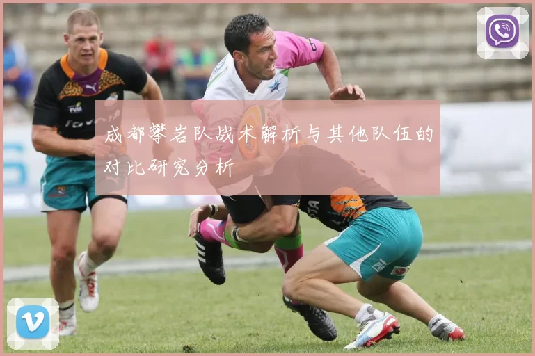 成都攀岩队战术解析与其他队伍的对比研究分析