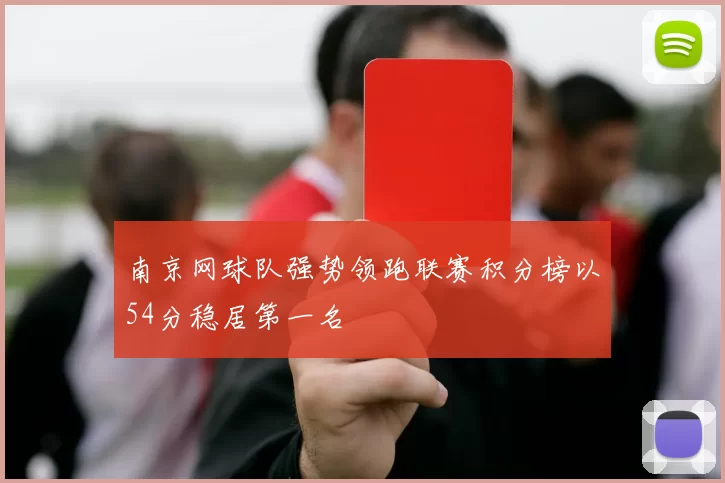 南京网球队强势领跑联赛积分榜以54分稳居第一名