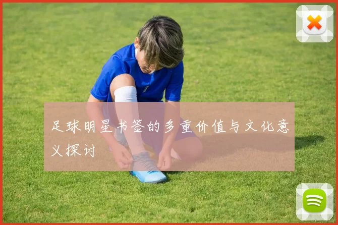 足球明星书签的多重价值与文化意义探讨