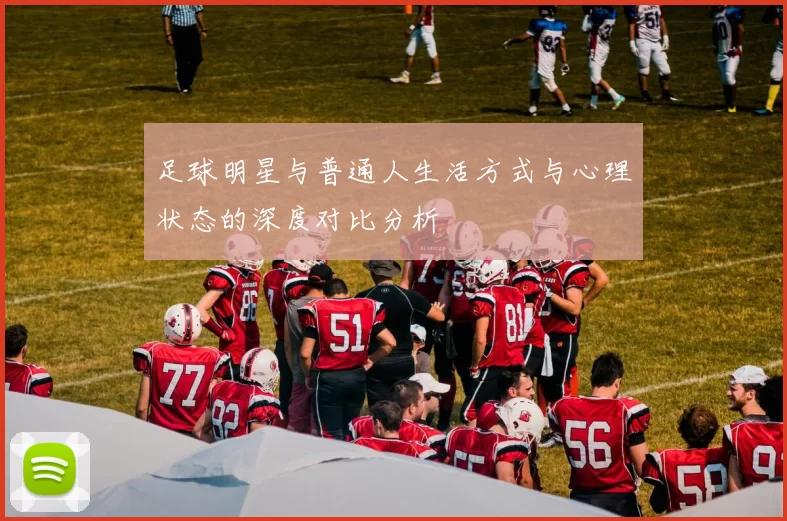 足球明星与普通人生活方式与心理状态的深度对比分析