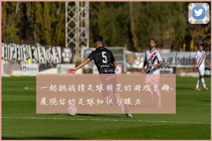 一起挑战猜足球明星的游戏乐趣，展现你的足球知识与眼力