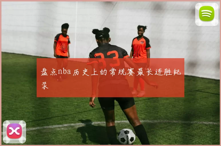 盘点nba历史上的常规赛最长连胜纪录