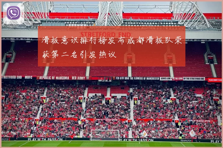 滑板意识排行榜发布成都滑板队荣获第二名引发热议