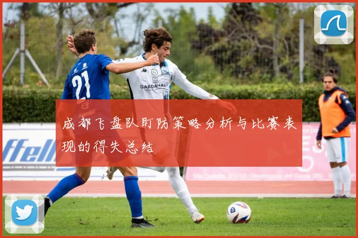 成都飞盘队盯防策略分析与比赛表现的得失总结