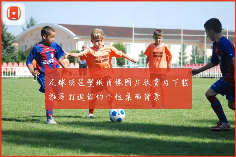 足球明星壁纸肖像图片欣赏与下载推荐打造你的个性桌面背景