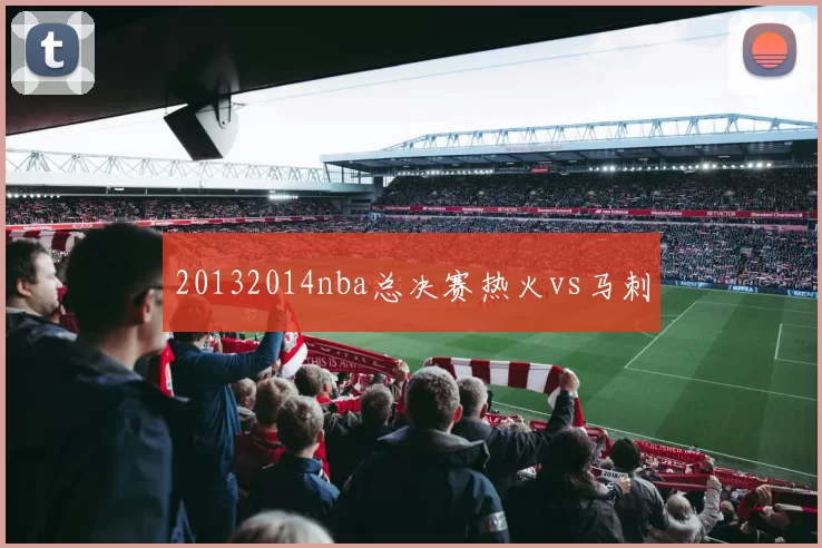 20132014nba总决赛热火vs马刺