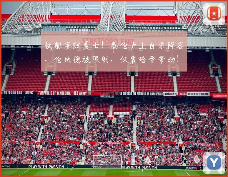 快船惨败勇士！泰伦卢上自杀阵容，伦纳德被限制，仅靠哈登带动！