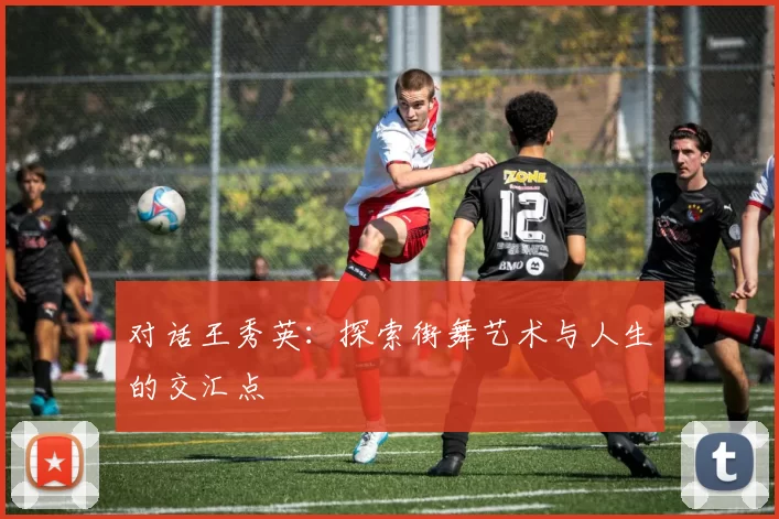 对话王秀英：探索街舞艺术与人生的交汇点