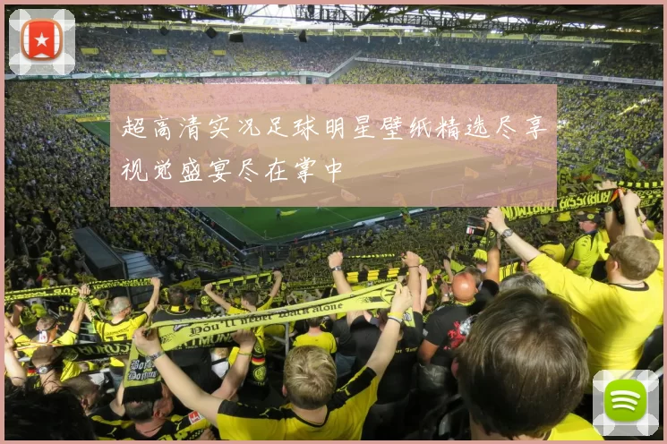 超高清实况足球明星壁纸精选尽享视觉盛宴尽在掌中