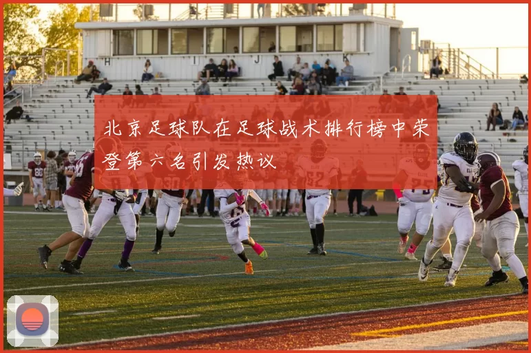 北京足球队在足球战术排行榜中荣登第六名引发热议