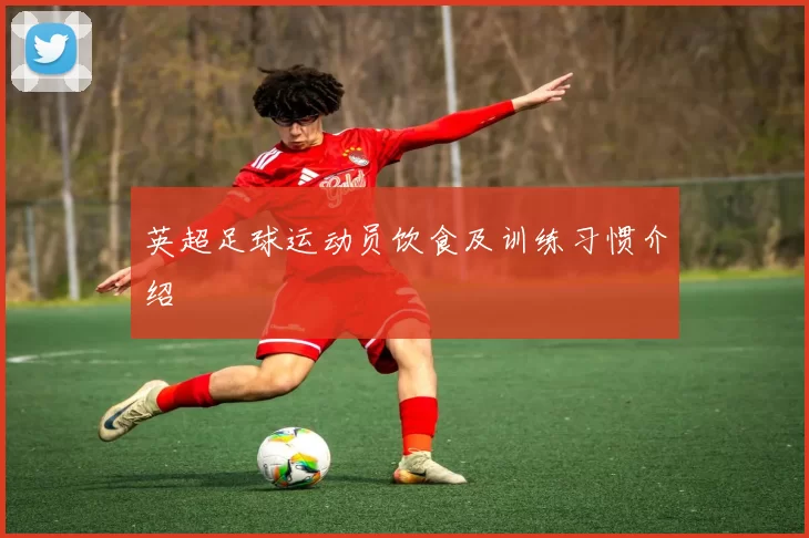 英超足球运动员饮食及训练习惯介绍