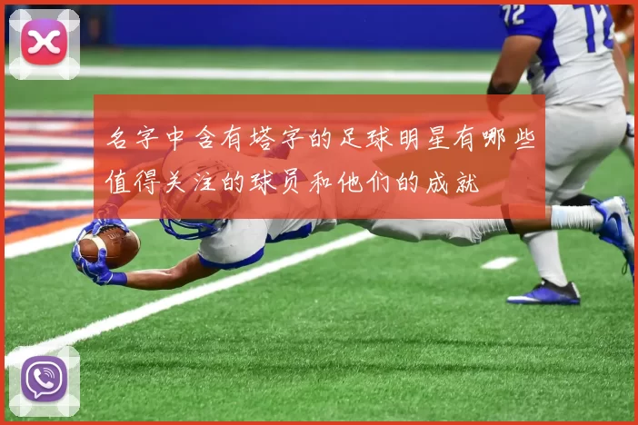 名字中含有塔字的足球明星有哪些值得关注的球员和他们的成就