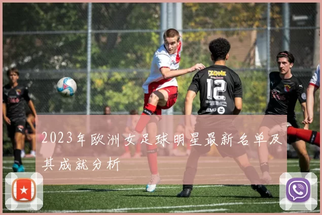 2023年欧洲女足球明星最新名单及其成就分析