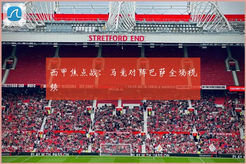西甲焦点战：马竞对阵巴萨全场视频