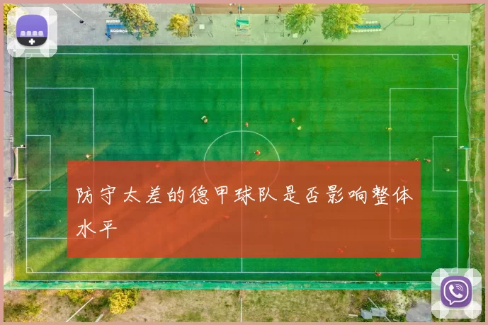 防守太差的德甲球队是否影响整体水平