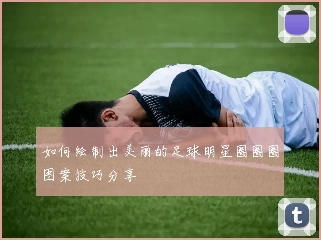 如何绘制出美丽的足球明星圈圈圈图案技巧分享
