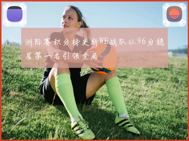 洲际赛积分榜更新WE战队以96分稳居第一名引领全局