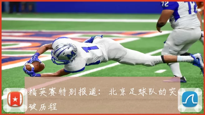 精英赛特别报道：北京足球队的突破历程
