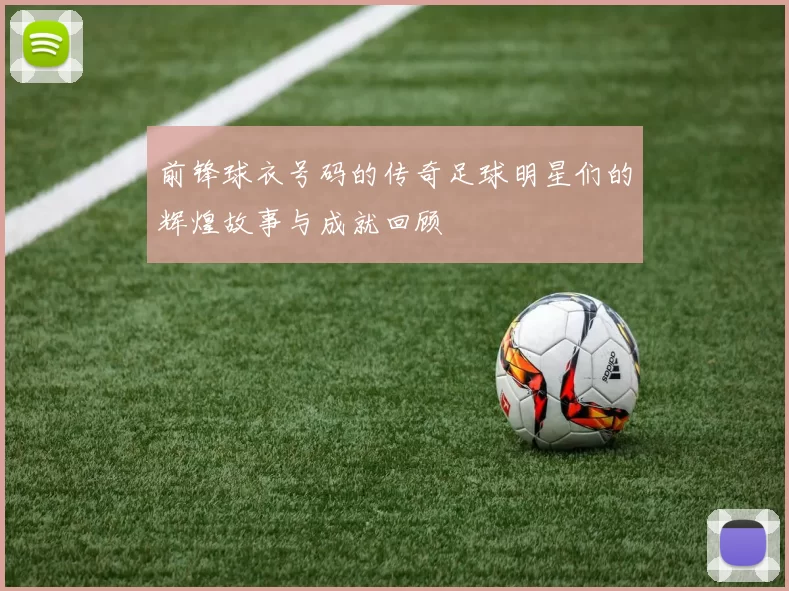 前锋球衣号码的传奇足球明星们的辉煌故事与成就回顾