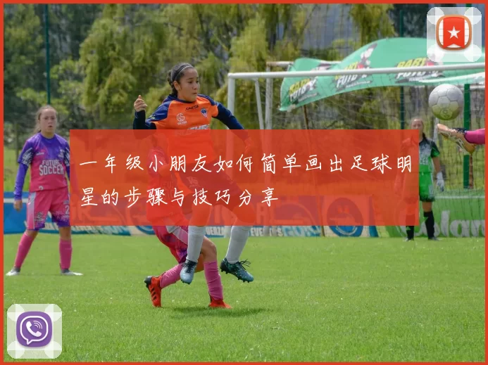 一年级小朋友如何简单画出足球明星的步骤与技巧分享