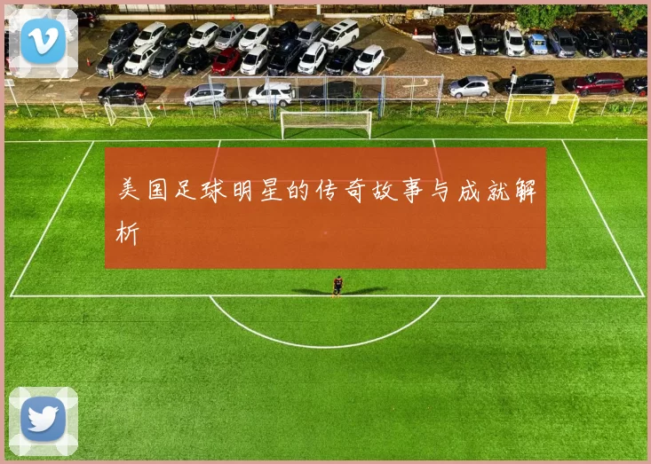 美国足球明星的传奇故事与成就解析